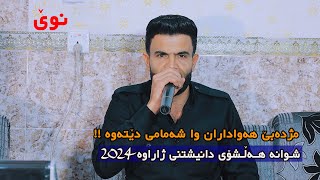 Shwana Halshoy Zharawa 2024 track 2 شوانە هەڵشۆی ژاراوە [upl. by Aihsinat]