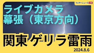 【関東でゲリラ雷雨】幕張ライブカメラ 東京方向または千葉方向／ 2024年8月6日火 [upl. by Ardnasxela836]