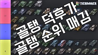 8골 100대 보유자가 매겨본 필수 구매 골탱 [upl. by Eisen]