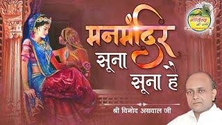 मनमंदिर सूना सूना है  Manmandir Soona Soona Hai  Vinod Agarwal Best Bhajan  Govind Ki Gali [upl. by Myriam]