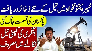 Good News Oil and gas reserves discovered in KPK Pakistan  Khoji TV [upl. by Enelym956]