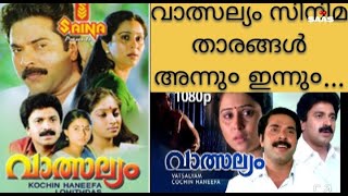 Valsalyam Movie cast old and new photos വാത്സല്യം സിനിമ താരങ്ങൾ അന്നും ഇന്നും youtubevideo [upl. by Magdalene]