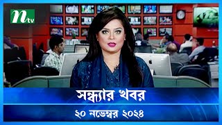 🟢 সন্ধ্যার খবর  Shondhar Khobor  ২০ নভেম্বর ২০২৪  NTV Latest News Bulletin  NTV News [upl. by Llemmart665]