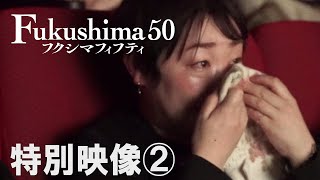 映画『Fukushima 50』特別映像② [upl. by Odnamra]