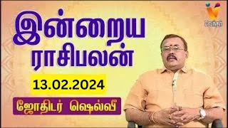 இன்றைய ராசிபலன்  13022024  Daily Rasipalan  யதார்த்த ஜோதிடர் ஷெல்வீ  Jothidar Shelvi [upl. by Bigelow]