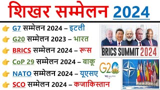 Summits 2024 Current Affairs  शिखर सम्मेलन 2024  Shikhar Sammelan 2024 List Updated  Gk trick [upl. by Iseabal]