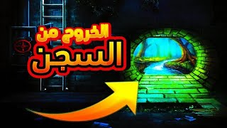 الغاز الهروب من السجن🔥الغابة الجزء الثاني [upl. by Liane]