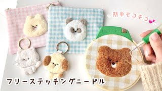 フリーステッチングニードルで作るモコモコどうぶつ刺繍🐻🪡 [upl. by Melitta156]