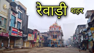 REWARI CITY रेवाड़ी सिटी Rewari Haryana Rewari Jila Rewari Rewari Ki Video [upl. by Rillings]