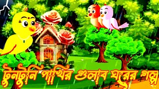 টুনটুনি পাখির গুলাব ঘরের গল্প Golpo cartoon bangla cartoon animation Bangla cartoon golpo [upl. by Enitsenre112]