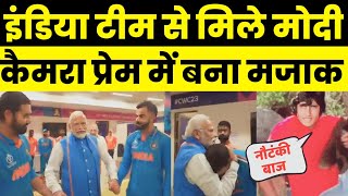 Camera Jivi Pm Modi Troll on Meet Indian Cricket Team  Pm Modi Troll on Cricketer Dressing Room [upl. by Bamby585]