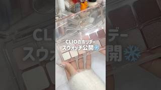 CLIOのホリデーが今年ま傑作だった…❄️🤍 PR clio メガ割 メガ割おすすめ Qoo10おすすめ 美妆 [upl. by Alpers]