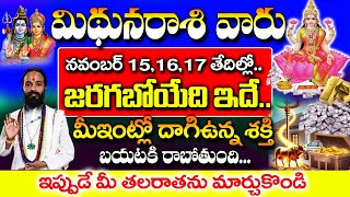 మిధున రాశి వారికి నవంబర్ 151617 తేదీలలో జరగబోయేది ఇదే Mithuna Rashi November 2024  astrology [upl. by Ahsaeym978]