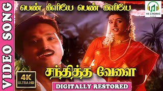 Pennkiliye 4K Video Song  Sandhitha Velai Tamil Movie  KarthikRoja  UnnikrishnanSujatha  Deva [upl. by Nnoj]