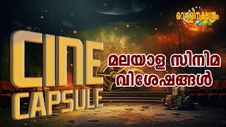 മലയാള സിനിമവിശേഷങ്ങൾ Cine Capsule I Vellinakshatram Online [upl. by Adnocahs94]