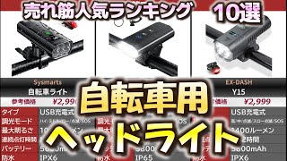 自転車用ライト 売れ筋人気おすすめランキング10選【2024年】 [upl. by Kazue]