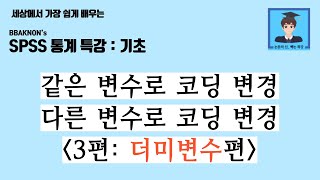 더미변수  SPSS 통계 분석  다른 변수로 코딩 변경  더미변수 개수  더미변수 만들기  더미변수 투입 회귀분석 결과 해석  논문의 신 빡논  통계 분석 특강 [upl. by Zalea]