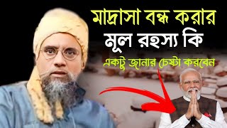 Mawlana Yahiya Saheb  Bangla Waz  মাদ্রাসা বন্ধ করার মূল উদ্দেশ্য কি  শেখ ইয়াহিয়া সাহেব  ওয়াজ [upl. by Eahs]