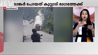 കോഴിക്കോട് പേരാമ്പ്രയിൽ CNG ടാങ്കറിന് തീപിടിച്ചു ഫയർ ഫോഴ്സ് എത്തി തീയണച്ചു [upl. by Ogeid]