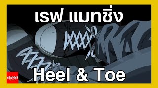 REVMatching และ Heel amp Toe  รถซิ่งวิทยา EP33 [upl. by Ingraham]