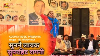 RC Upadhyay की सुपरहिट रागनी  Nayagaon Hapur Ragni Competition  Agouta music [upl. by Radie]