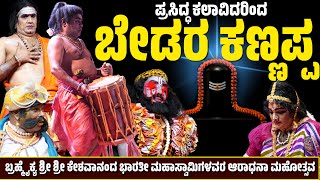 ಬೇಡರ ಕಣ್ಣಪ್ಪ  Bedara Kannappa Yakshagana  ಯಕ್ಷಗಾನ  Full Kannada Yakshagna  Edneer Yakshagana [upl. by Annonyw]