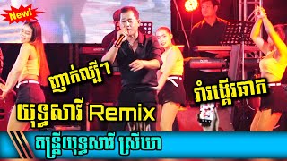 Yuth Savy Remix 2024 រាំរង្កើរឆាក  បទញាក់ចុងម៉ោង តន្ត្រីយុទ្ធសាវីស្រីឃា [upl. by Temme]