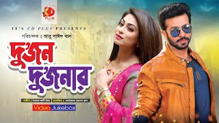 Dujon Dujonar  দুজন দুজনার  Shakib Khan  Popy  Movie Song  Video Jukebox [upl. by Sumedocin]