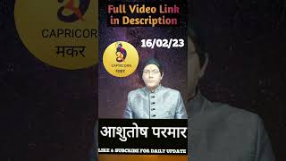 160223 आज का राशिफल।मकर राशि dailyprediction astrology numerology tarotreading secret [upl. by Gisela619]