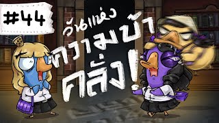 ละครฉากใหม่หรอเนี่ยยยย  Goose Goose Duck Part 44 [upl. by Orlanta831]