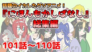 【アニメ】にほんもかしばなし 総集編 101話～110話 [upl. by Paxton]