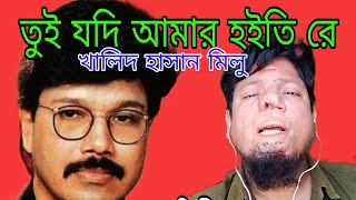 তুই যদি আমার হইতি রে  খালিদ হাসান মিলু  কভার সোহেল আহমেদ [upl. by Aurelius]