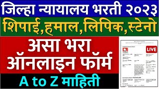 जिल्हा न्यायालय अर्ज असा भरा ऑनलाइन🙏  district court recruitment 2023 form fill up  how to apply [upl. by Marcelo]