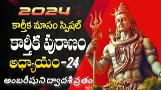 కార్తీక పురాణం24వ అధ్యాయము  24వ రోజు karthikapuranam adhyayam24 [upl. by Morton]