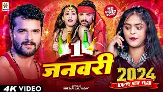 1 जनवरी 2024  1 January 2024  New Year Song 2024  Naya Sal Ke Gana  Happy New Year Song 2024 [upl. by Rovaert]