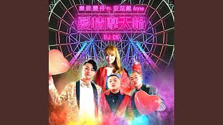 愛情摩天輪 Ft 安苡葳Anne DJ CK [upl. by Ainollopa]