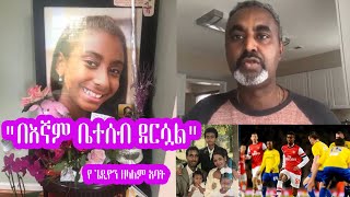 Seifu on EBS quotሀዘኑ ልብ ይሰብራል በእኛም ቤተሰብ ደርሷልquot የ ጌዲዮን ዘላለም አባት  Gedion Zelalem [upl. by Pollyanna746]