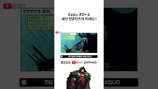 Exiles 24번 6 과연 인휴먼즈의 미래는 [upl. by Pain]