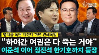 전체영상 명태균 폭탄 터졌다 하면 연쇄폭발 “하여간 여권은 다 죽는 거야” 이준석 이어 정진석 한기호까지 등장  김종대 전 정의당 의원 김용남 개혁신당 전 의원 [upl. by Erdna]