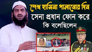 অবশেষে মুখ খুললেন। শেখ হাসিনা পালানোর সময় সেনাপ্রধান মামুনুল হককে কল করে কি বলেছিলেন। [upl. by Dania]