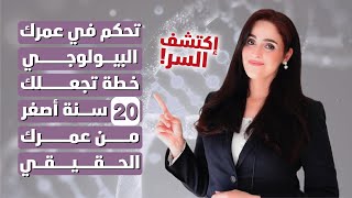 تحكم في عمرك البيولوجي  خطة تجعلك 20 سنة اصغر من عمرك الحقيقي  اكتشف السر  دفجر الجميري [upl. by Atauqal103]