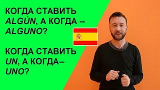 Сокращённые слова в испанском un algún ningún primer tercercualquier Las apócopes en español [upl. by Verras]