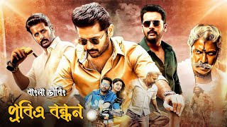 Srinivasa Kalyanam Bangla Dubbed Movie 2024  Tamil Bangla Movie  তামিল বাংলা মুভিPobito bondhon [upl. by Nevah]