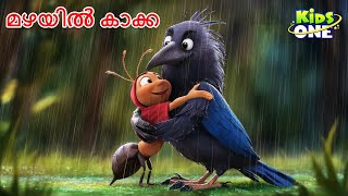 മഴയിൽ കാക്ക  Crow In The Rain Story  Malayalam Cartoon  Cartoon Malayalam [upl. by Aicela353]