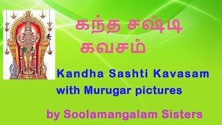 Kandha Sashti Kavasam Tamil  Soolamangalam sisters 2018  கந்த சஷ்டி கவசம்  சூலமங்கலம் சகோதரிகள் [upl. by Arthur]