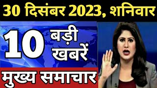 Aaj ke mukhya samachar 28 December 2023  aaj ka taaja khabar  Today Breaking news PM Kisan yojana [upl. by Dolan]