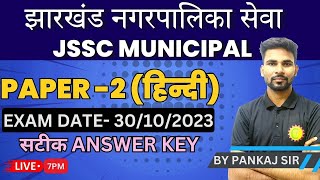 झारखंड नगरपालिका सेवा  PAPER 2 HINDI  ANSWER KEY DISSCUSSION  29102023  BY PANKAJ SIR [upl. by Francklin]