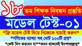 ১৮ তম শিক্ষক নিবন্ধন প্রস্তুতি ২০২৪  ১৮তম শিক্ষক নিবন্ধন মডেল টেষ্ট০১  18th NTRCA preparation [upl. by Eerahc]