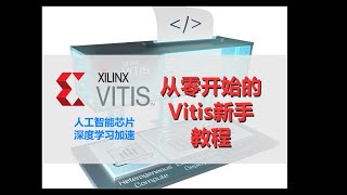 【Vitis tutorial from ZERO】 EP1 build your first accelerator application on ZCU104 [upl. by Narual]