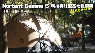 【露營】Nortent Gamme 6 科技棉球型基地帳開箱體驗｜桃園復興熊老大二訪｜溪流樹林ASMR｜ 皮卡皮卡a7s3 [upl. by Fabrice]